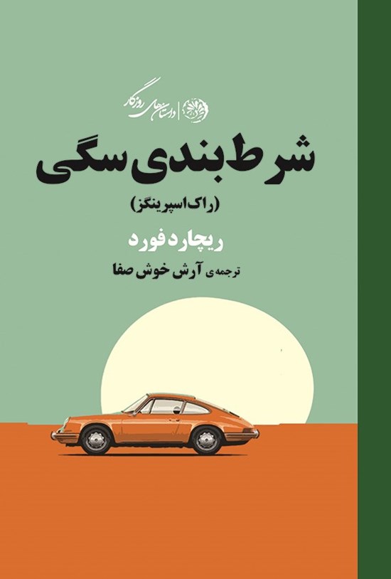 تصویر جلد کتاب شرط بندی سگی