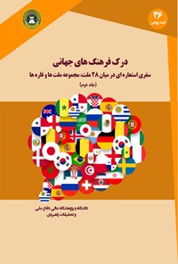 کتاب درک فرهنگ‌های جهانی؛ جلد دوم اثر مارتین جی. گنون