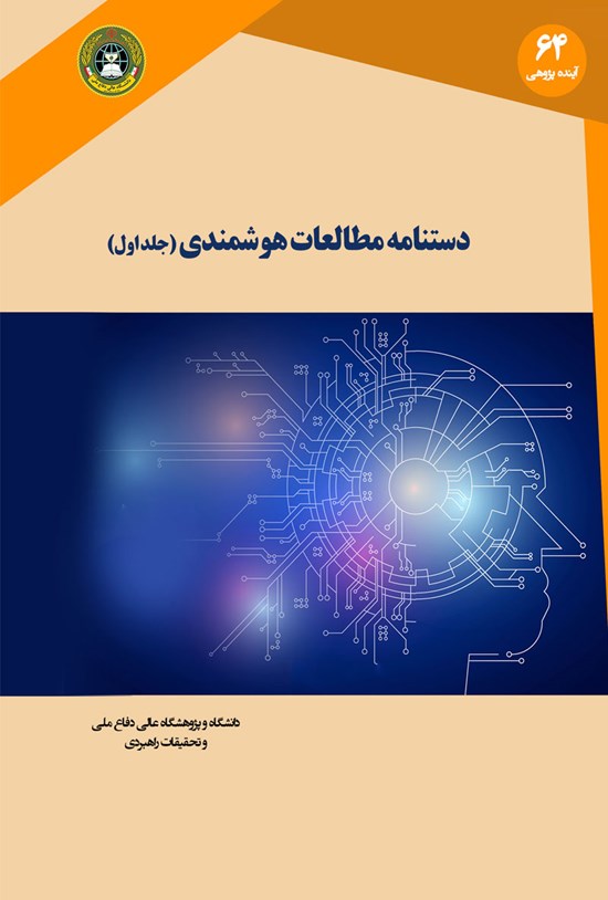 تصویر جلد کتاب دستنامهی مطالعات هوشمندی؛ جلد اول