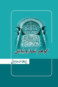 کتاب گوهر نماز و نیایش اثر سیدعطاالله مهاجرانی