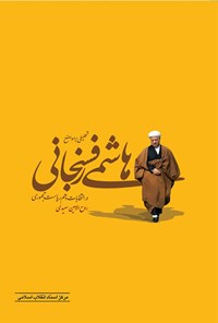 تصویر جلد کتاب تحلیلی بر مواضع هاشمی رفسنجانی درانتخابات دهم ریاست جمهوری