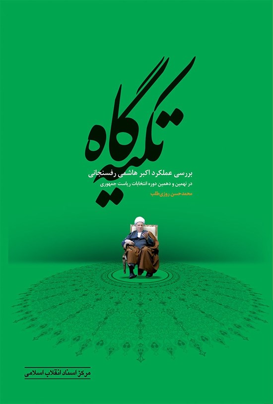 تصویر جلد کتاب تکیهگاه