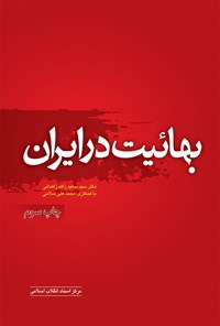کتاب بهائیت در ایران اثر سیدسعید زاهدزاهدانی