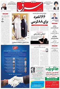 تصویر جلد کتاب شرق - ۱۳۹۴ چهارشنبه ۷ بهمن