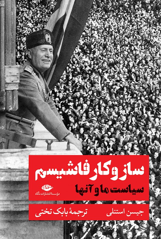 تصویر جلد کتاب ساز و کار فاشیسم