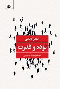 تصویر جلد کتاب توده و قدرت