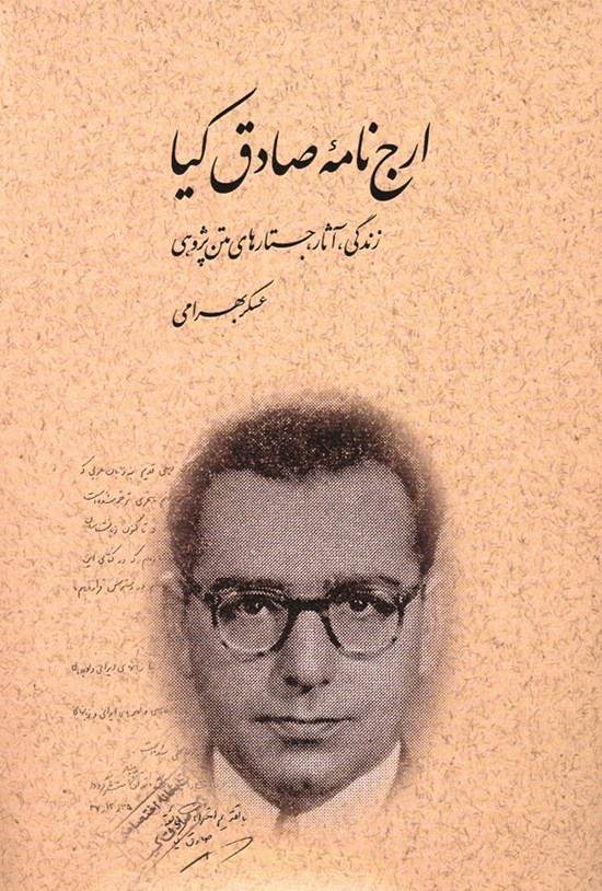 تصویر جلد کتاب ارجنامه صادق کیا
