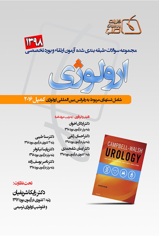 تصویر جلد کتاب مجموعه سوالات طبقهبندیشده ارتقاء و بورد تخصصی ارولوژی ۱۳۹۸