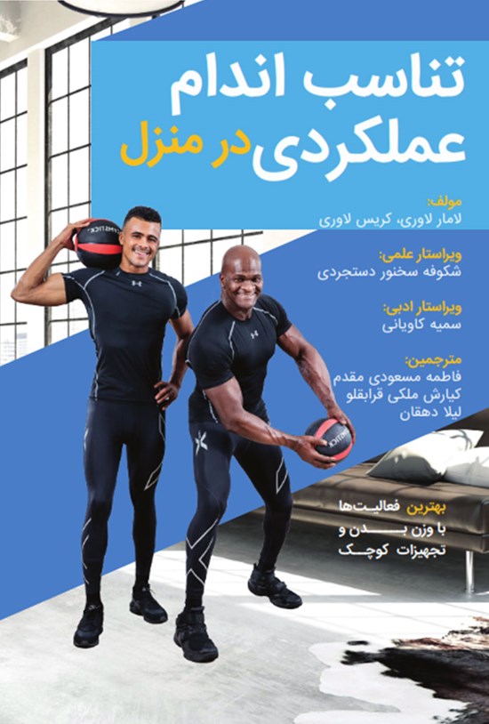 تصویر جلد کتاب تناسب اندام عملکردی در منزل