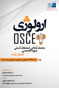 تصویر جلد کتاب ارولوژی OSCE، جلد ۱