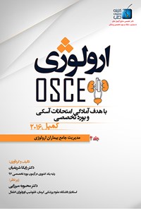 تصویر جلد کتاب ارولوژی OSCE؛ جلد۲: مدیریت جامع بیماران اورولوژی