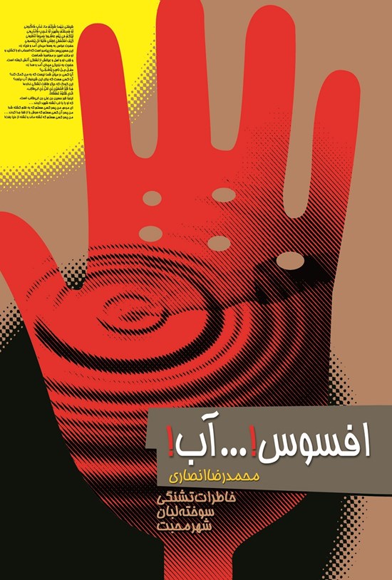 تصویر جلد کتاب افسوس! آب! خاطراتِ تشنگی سوختهلبان شهر محبت