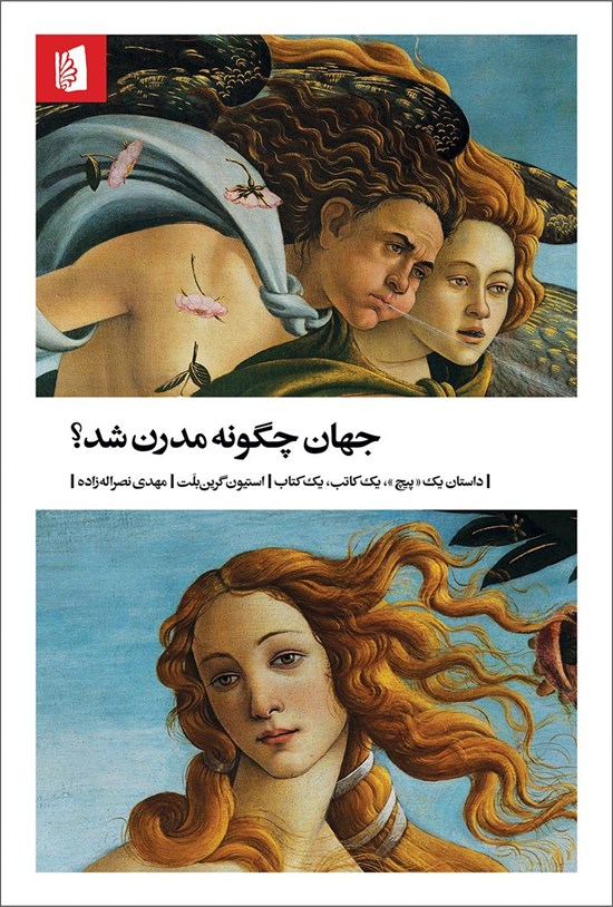 تصویر جلد کتاب جهان چگونه مدرن شد؟