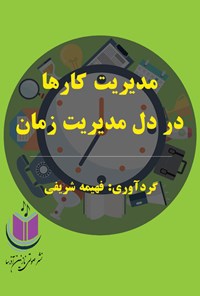 کتاب مدیریت کارها در دل مدیریت زمان اثر فهیمه شریفی