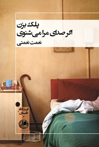 تصویر جلد کتاب پلک بزن، اگر صدای مرا میشنوی