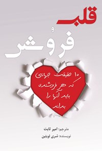 تصویر جلد کتاب قلب و فروش