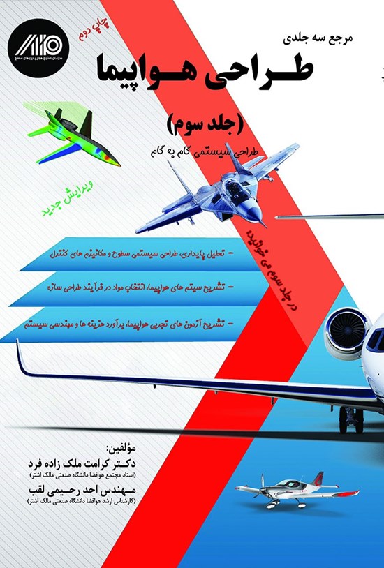 تصویر جلد کتاب مرجع سهجلدی طراحی هواپیما؛ جلد سوم
