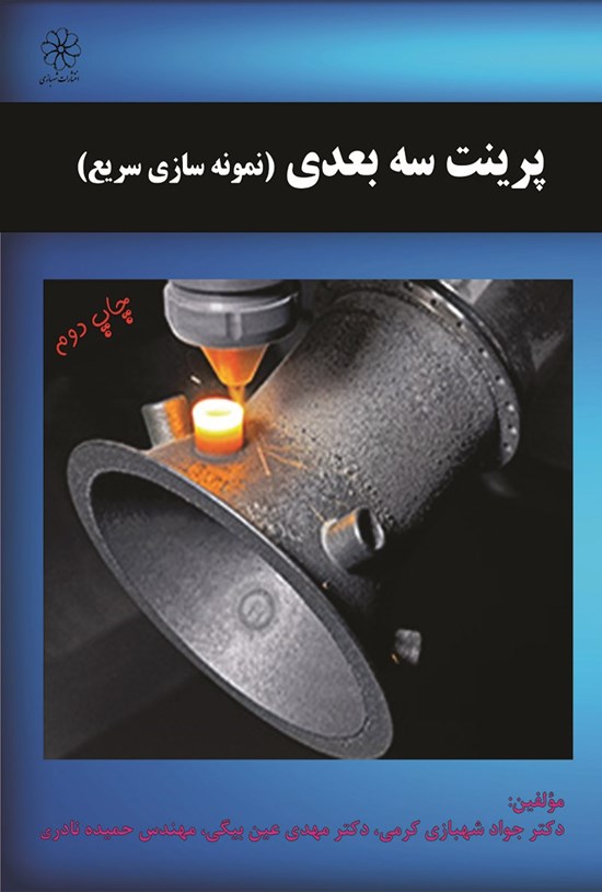 تصویر جلد کتاب پرینت سهبعدی (نمونهسازی سریع)