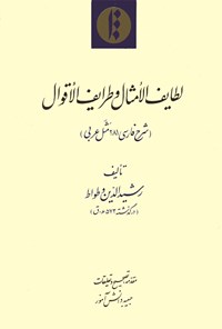 تصویر جلد کتاب لطایف‌الأمثال و طرایف‌الأقوال