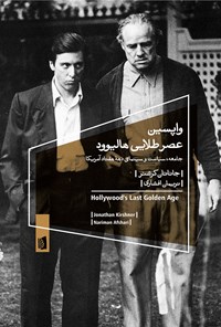 تصویر جلد کتاب واپسین عصر طلایی هالیوود