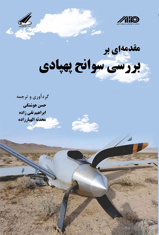 تصویر جلد کتاب مقدمهای بر بررسی سوانح پهپادی