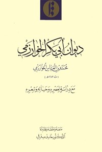 تصویر جلد کتاب دیوان أبی‌بَکر الخوارَزمی