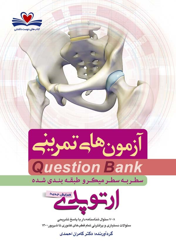 تصویر جلد کتاب سطر به سطر ارتوپدی