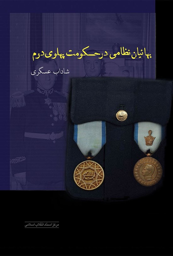 تصویر جلد کتاب بهائیان نظامی در حکومت پهلوی دوم