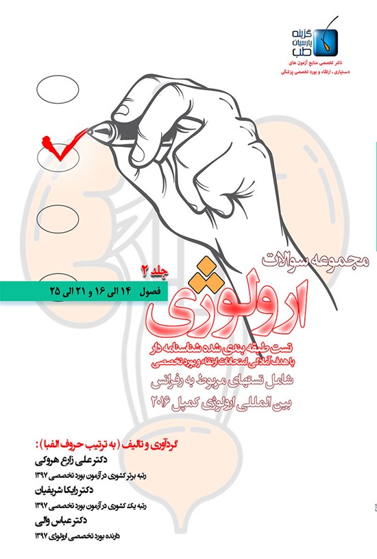تصویر جلد کتاب مجموعه سوالات ارولوژی کمپل ( کمپبل) ؛ جلد۲