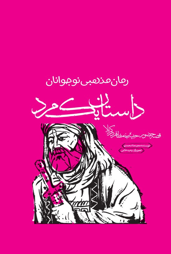 تصویر جلد کتاب داستان یک مرد