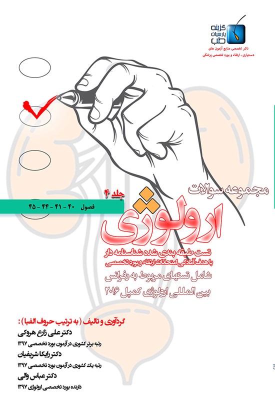 تصویر جلد کتاب مجموعه سوالات ارولوژی کمپل؛ جلد ۴