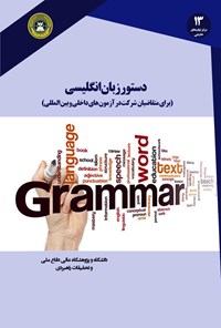 کتاب دستور زبان انگلیسی اثر علیرضا عین القضاتی