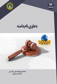 تصویر جلد کتاب دعاوی نام دامنه