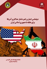 کتاب دیپلماسی اجبار و راهبرد فشار حداکثری آمریکا برای مقابله با جمهوری اسلامی ایران اثر عبدالله مرادی