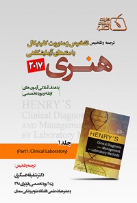 تصویر جلد کتاب ترجمه و تلخیص تشخیص و مدیریت کلینیکال با متدهای آزمایشگاهی؛ هنری ۲۰۱۷، جلد ۱