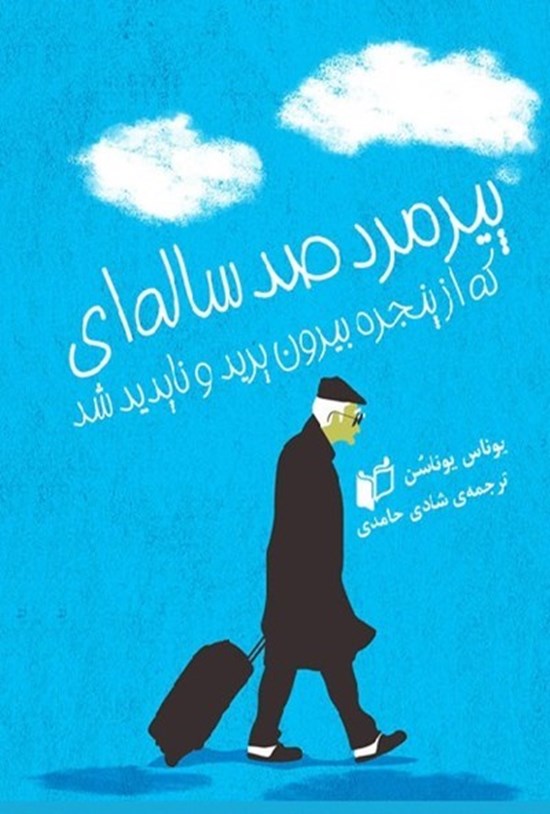 تصویر جلد کتاب پیرمرد صدسالهای که از پنجره بیرون پرید و ناپدید شد