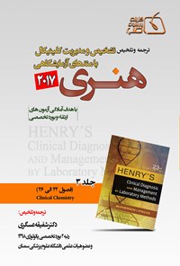 کتاب ترجمه و تلخیص تشخیص و مدیریت کلینیکال با متدهای آزمایشگاهی هنری ۲۰۱۷؛ جلد ۳ اثر شفیقه عسگری