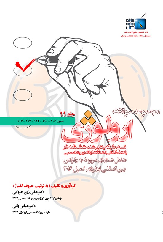 تصویر جلد کتاب مجموعه سوالات ارولوژی کمپل ۲۰۱۶؛ جلد ۱۱