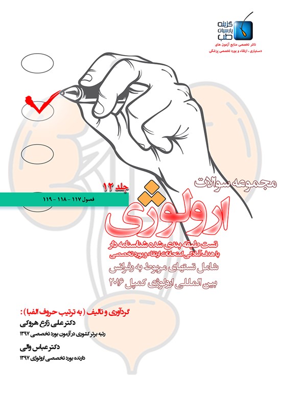 تصویر جلد کتاب مجموعه سوالات ارولوژی کمپل ۲۰۱۶؛ جلد ۱۲