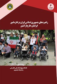 تصویر جلد کتاب راهبردهای جمهوری اسلامی ایران در اداره امور ایرانیان خارج از کشور