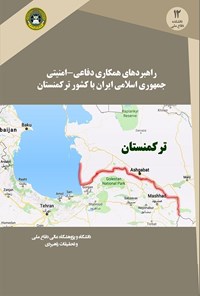 تصویر جلد کتاب راهبردهای همکاری دفاعی ـــ امنیتی جمهوری اسلامی ایران با کشور ترکمنستان