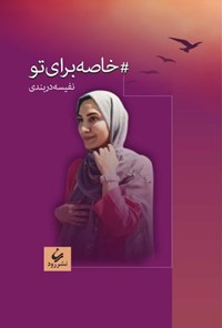 کتاب #خاصه برای تو اثر نفیسه دربندی