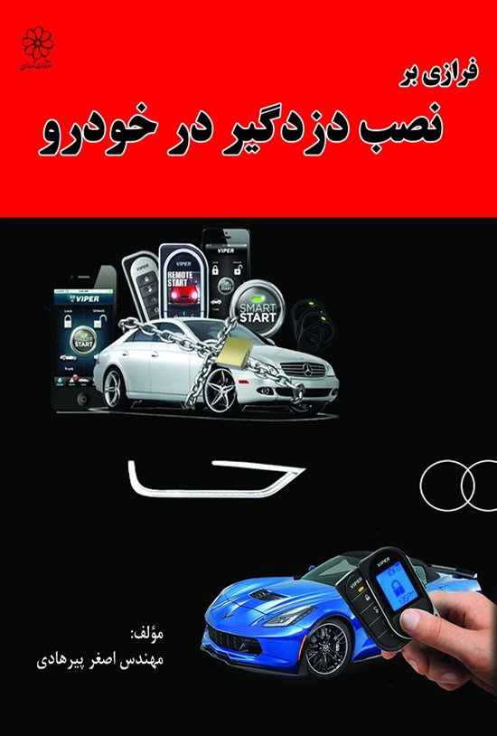 تصویر جلد کتاب فرازی بر نصب دزدگیر در خودرو