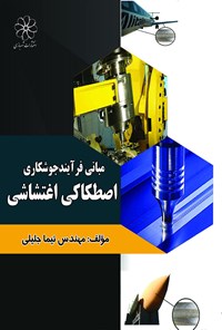 کتاب مبانی فرآیند جوش‌کاری اصطکاکی اغتشاشی اثر نیما جلیلی