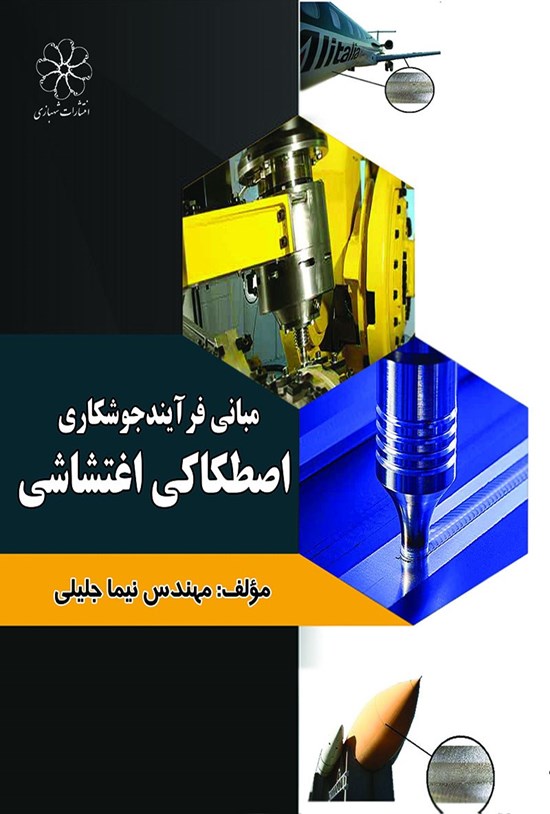 تصویر جلد کتاب مبانی فرآیند جوشکاری اصطکاکی اغتشاشی
