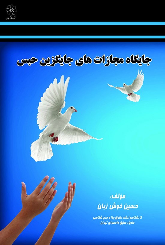 تصویر جلد کتاب جایگاه مجازاتهای جایگزین حبس