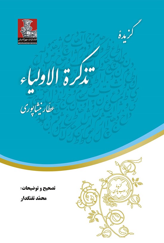 تصویر جلد کتاب گزیدهی تذکرةالاولیاء