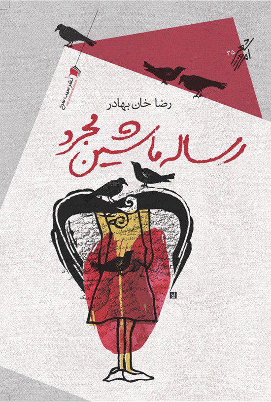 تصویر جلد کتاب رسالهی ماشین مجرد