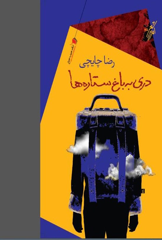 تصویر جلد کتاب دری به باغ ستارهها