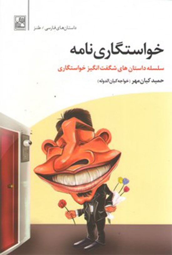 تصویر جلد کتاب خواستگارینامه
